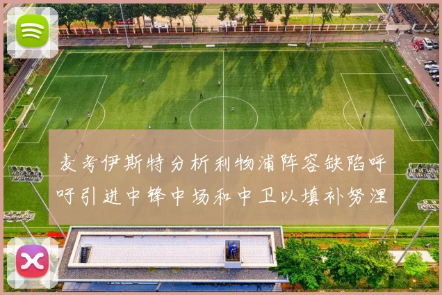 麦考伊斯特分析利物浦阵容缺陷呼吁引进中锋中场和中卫以填补努涅斯空缺