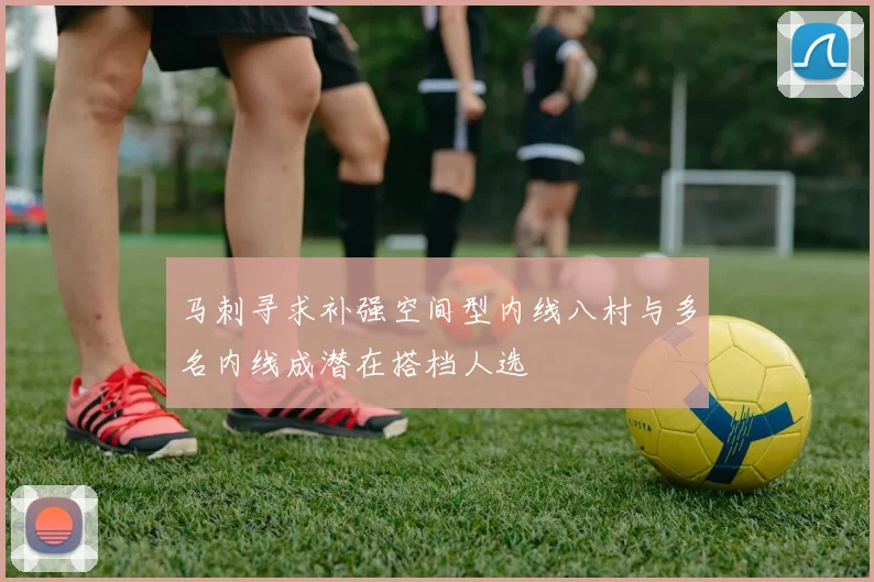 马刺寻求补强空间型内线八村与多名内线成潜在搭档人选