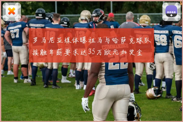 罗马尼亚媒体曝祖马与哈萨克球队接触年薪要求达35万欧元加奖金