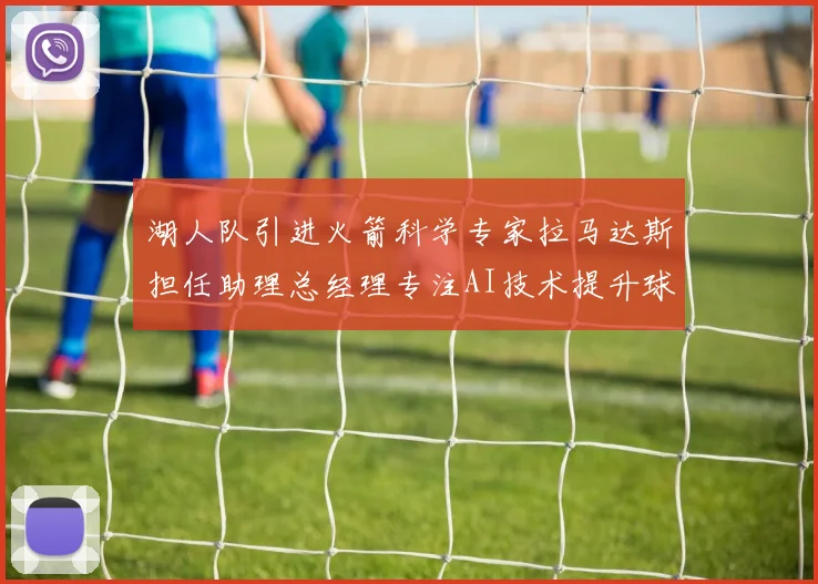 湖人队引进火箭科学专家拉马达斯担任助理总经理专注AI技术提升球队竞争力