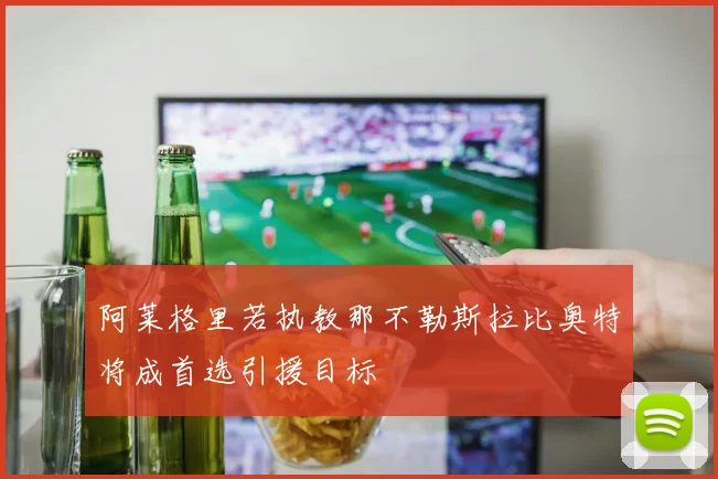 阿莱格里若执教那不勒斯拉比奥特将成首选引援目标