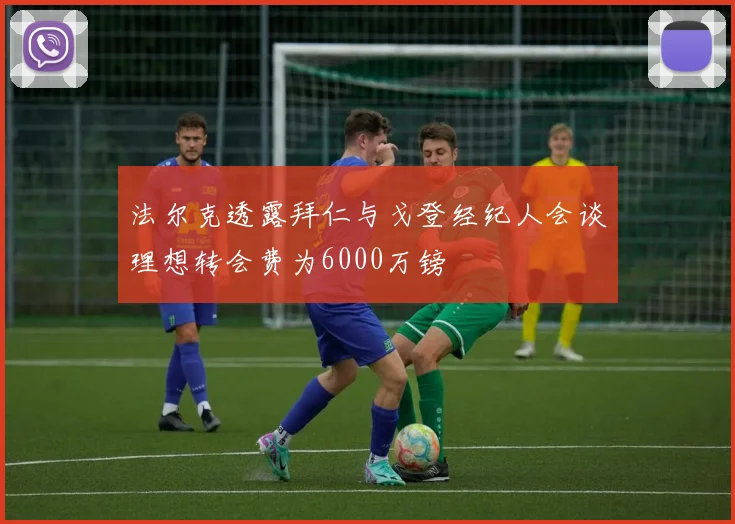 法尔克透露拜仁与戈登经纪人会谈理想转会费为6000万镑