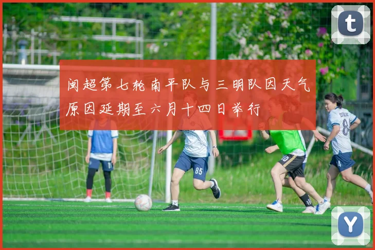 闽超第七轮南平队与三明队因天气原因延期至六月十四日举行