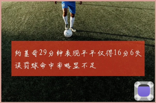 约基奇29分钟表现平平仅得16分6失误罚球命中率略显不足
