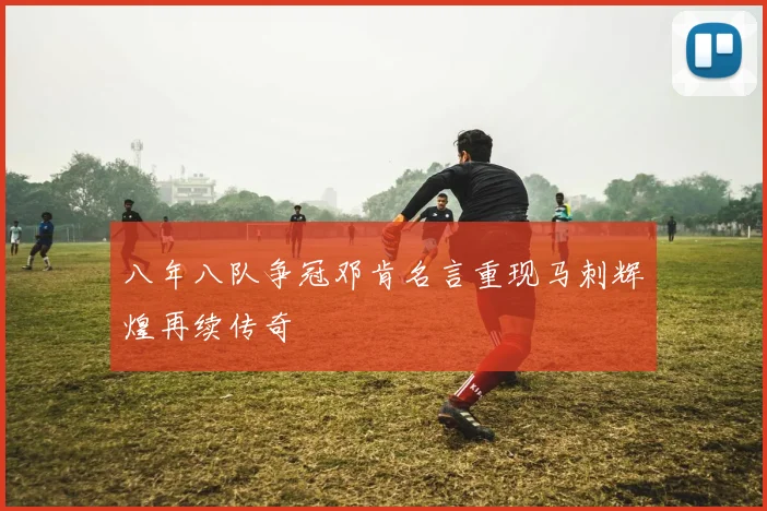 八年八队争冠邓肯名言重现马刺辉煌再续传奇
